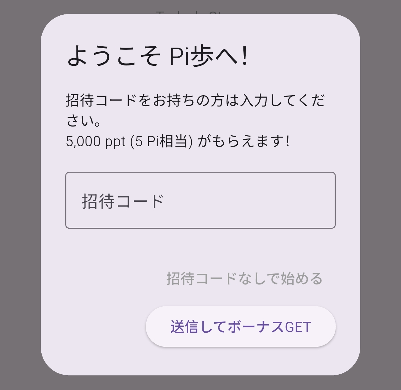 Pi歩 利用規約同意画面